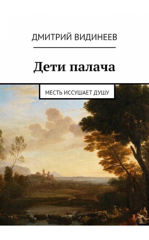 Обложка книги «Дети палача. Месть иссушает душу» автора Дмитрия Видинеева. ISBN 9785448319112.