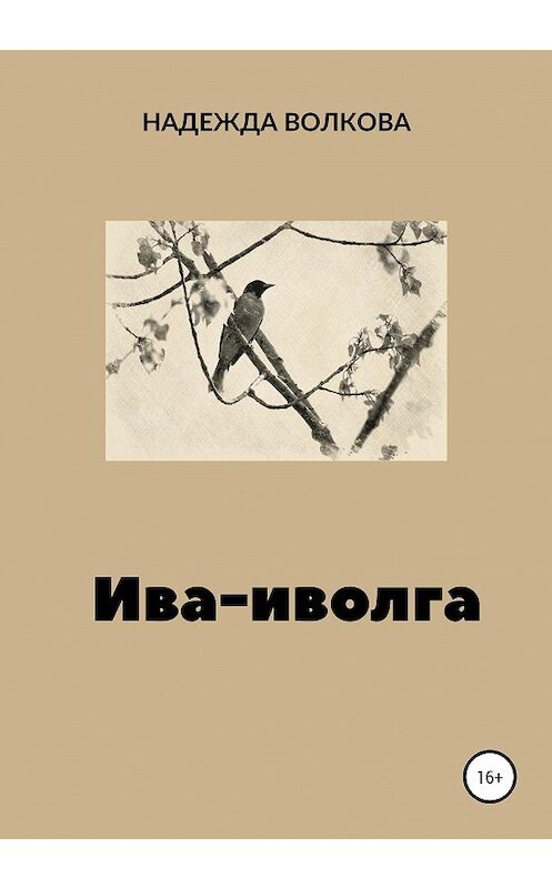 Обложка книги «Ива-иволга» автора Надежды Волковы издание 2020 года.
