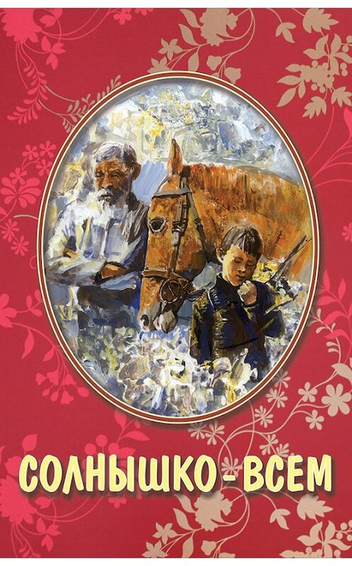 Обложка книги «Солнышко – всем (сборник)» автора  издание 2014 года. ISBN 5989480173.