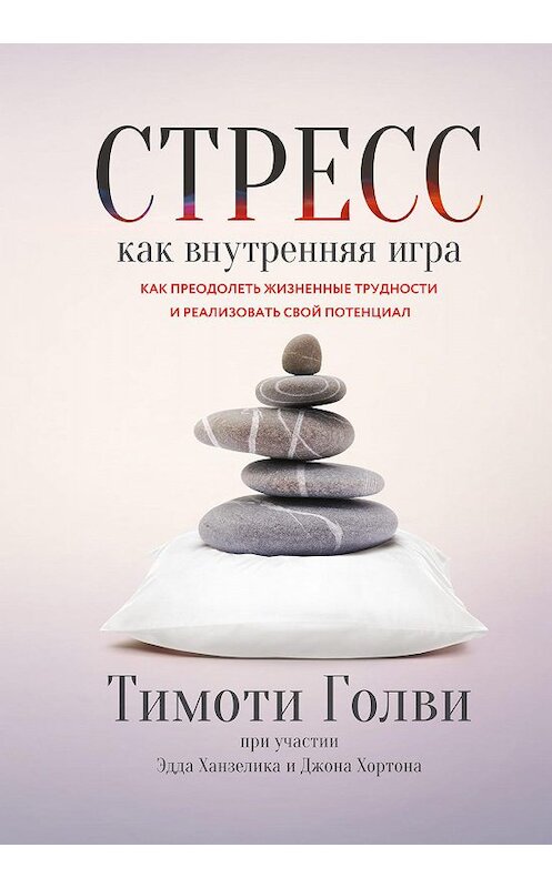 Обложка книги «Стресс как внутренняя игра» автора  издание 2019 года. ISBN 9785001177074.