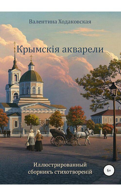 Обложка книги «Крымскія акварели. Сборникъ стихотворенiй» автора Валентиной Ходаковская издание 2018 года.