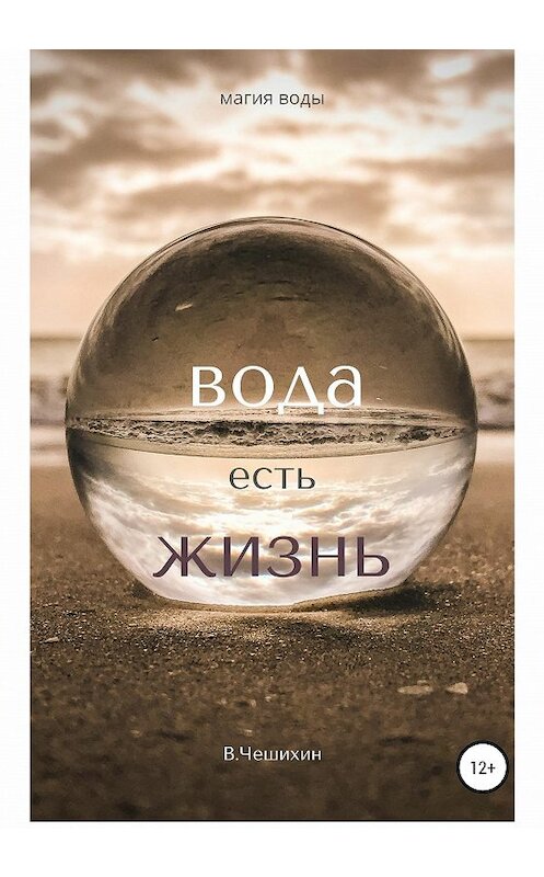 Обложка книги «Вода есть жизнь» автора Василия Чешихина издание 2020 года.