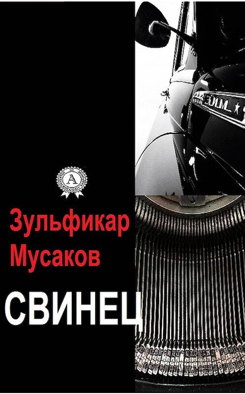 Обложка книги «Свинец» автора Зульфикара Мусакова.