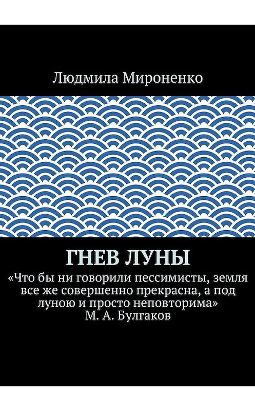 Обложка книги «Гнев Луны» автора Людмилы Мироненко. ISBN 9785447480172.