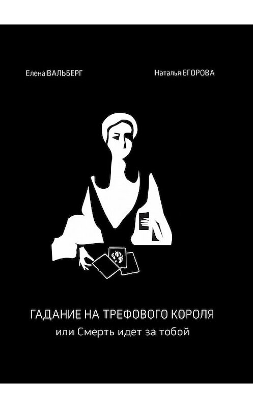 Обложка книги «Гадание на трефового короля, или Смерть идет за тобой» автора . ISBN 9785448525575.