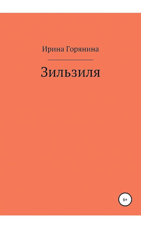 Обложка книги «Зильзиля» автора Ириной Горянины издание 2020 года.