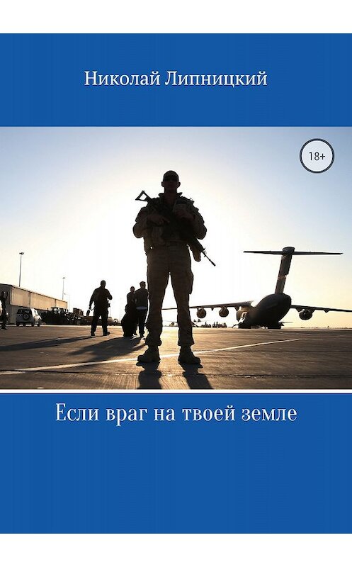 Обложка книги «Если враг на твоей земле» автора Николая Липницкия издание 2018 года.