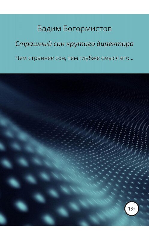 Обложка книги «Страшный сон крутого директора» автора Вадима Богормистова издание 2018 года.