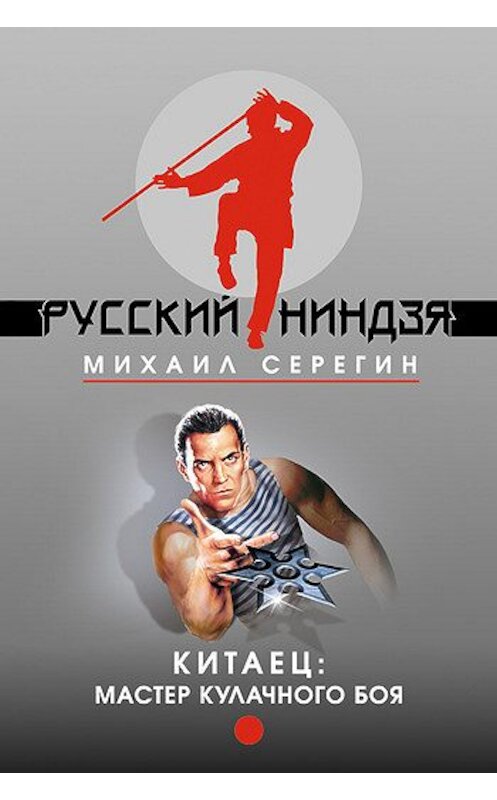 Обложка книги «Мастер кулачного боя» автора Михаила Серегина издание 2005 года. ISBN 569912649x.