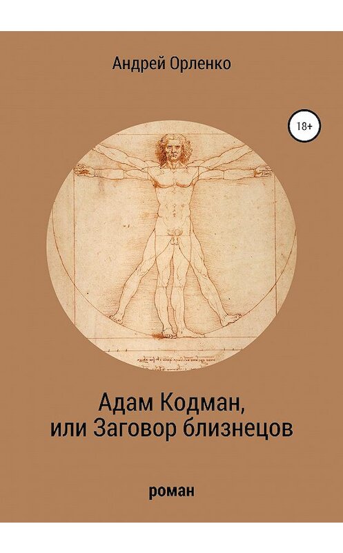 Обложка книги «Адам Кодман, или Заговор близнецов» автора Андрей Орленко издание 2020 года.