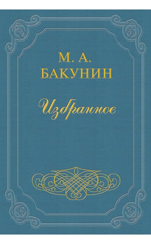 Обложка книги «Протест «Альянса»» автора Михаила Бакунина.