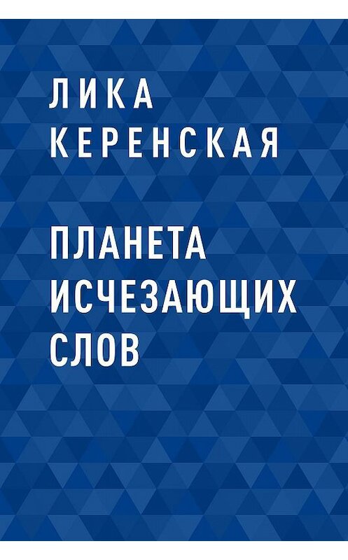 Обложка книги «Планета исчезающих слов» автора Лики Керенская.