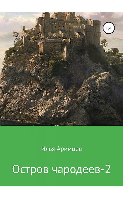 Обложка книги «Остров чародеев 2» автора Ильи Аримцева издание 2019 года. ISBN 9785532105959.