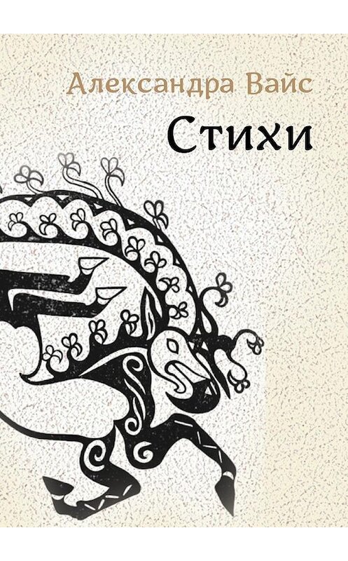 Обложка книги «Стихи» автора Александры Вайса. ISBN 9785449018434.