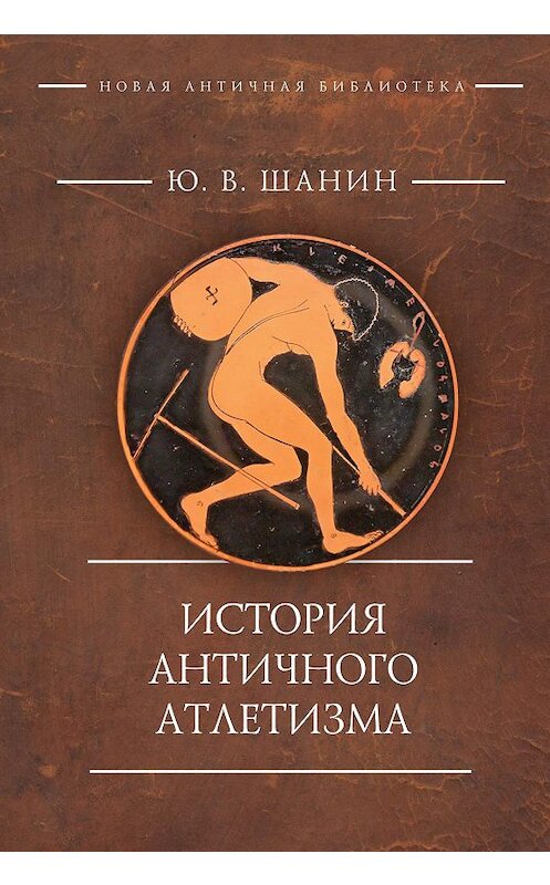 Обложка книги «История античного атлетизма» автора Юрия Шанина издание 2017 года. ISBN 9785893293548.