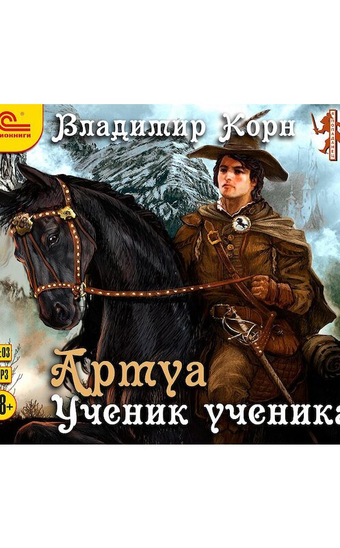 Обложка аудиокниги «Артуа. Ученик ученика» автора Владимира Корна.