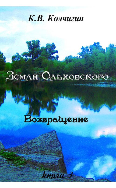 Обложка книги «Земля Ольховского. Возвращение. Книга третья» автора Константина Колчигина издание 2013 года.