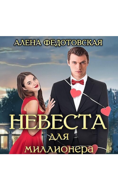 Обложка аудиокниги «Невеста для миллионера» автора Алены Федотовская.