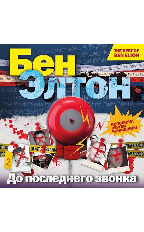 Обложка аудиокниги «До последнего звонка» автора Бена Элтона.