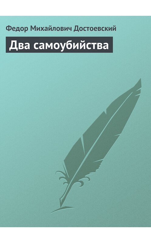 Обложка книги «Два самоубийства» автора Федора Достоевския издание 101 года.