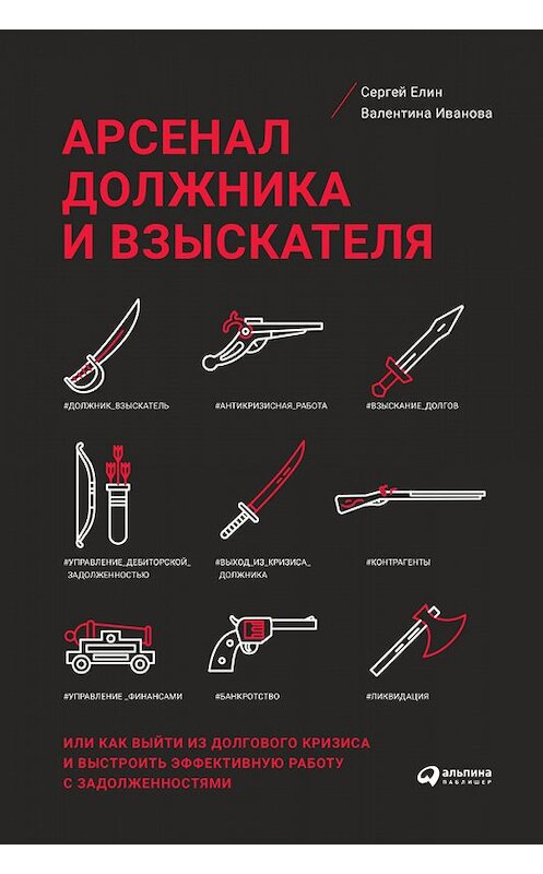 Обложка книги «Арсенал должника и взыскателя, или Как выйти из долгового кризиса и выстроить эффективную работу с задолженностями» автора  издание 2018 года. ISBN 9785961452761.