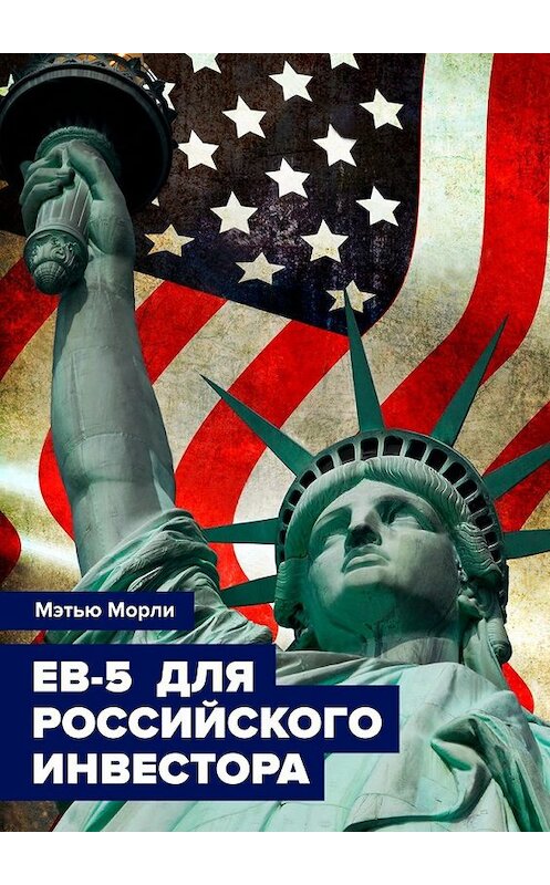Обложка книги «EB-5 для российского инвестора» автора Мэтью Морли. ISBN 9785449389244.