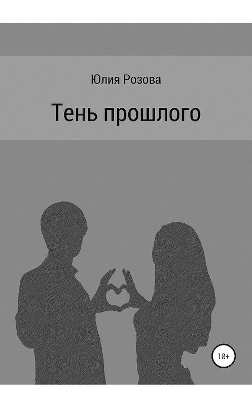 Обложка книги «Тень прошлого» автора Юлии Розовы издание 2020 года.