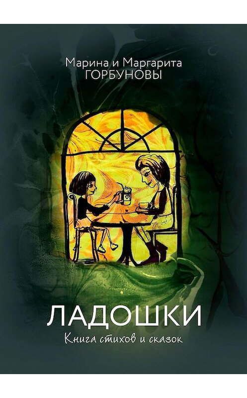 Обложка книги «Ладошки. Книга стихов и сказок» автора . ISBN 9785449818546.