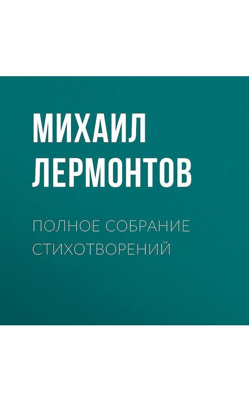 Обложка аудиокниги «Полное собрание стихотворений» автора Михаила Лермонтова.
