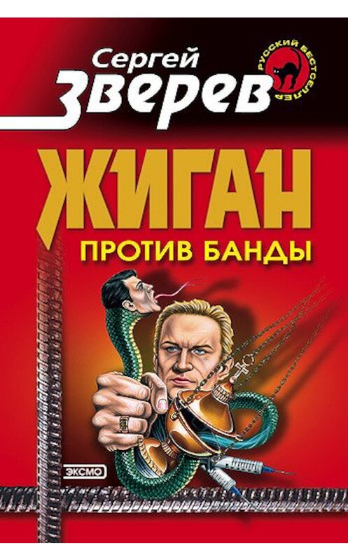Обложка книги «Жиган против банды» автора Сергея Зверева издание 2002 года. ISBN 5699000828.