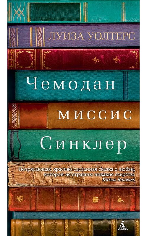 Обложка книги «Чемодан миссис Синклер» автора Луизы Уолтерса издание 2016 года. ISBN 9785389117327.