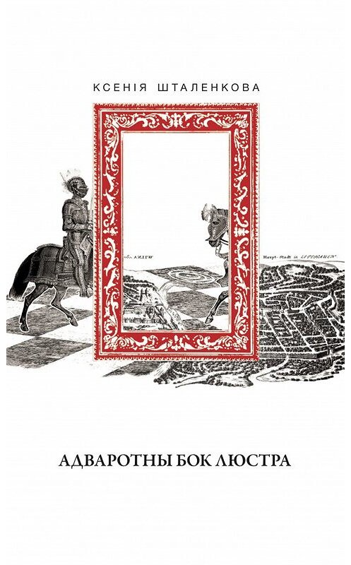 Обложка книги «Адваротны бок люстра» автора Ксеніи Шталенковы издание 2016 года. ISBN 9789850216656.