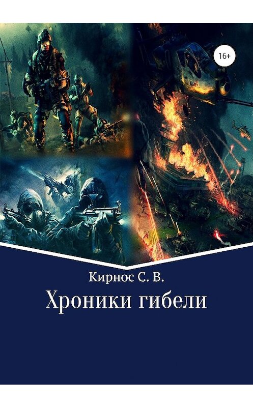 Обложка книги «Хроники гибели» автора Степана Кирноса издание 2020 года.