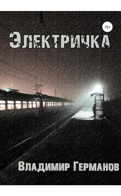 Обложка книги «Электричка» автора Владимира Германова издание 2020 года.