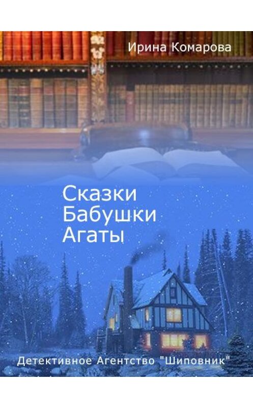 Обложка книги «Сказки бабушки Агаты» автора Ириной Комаровы. ISBN 9785373010627.