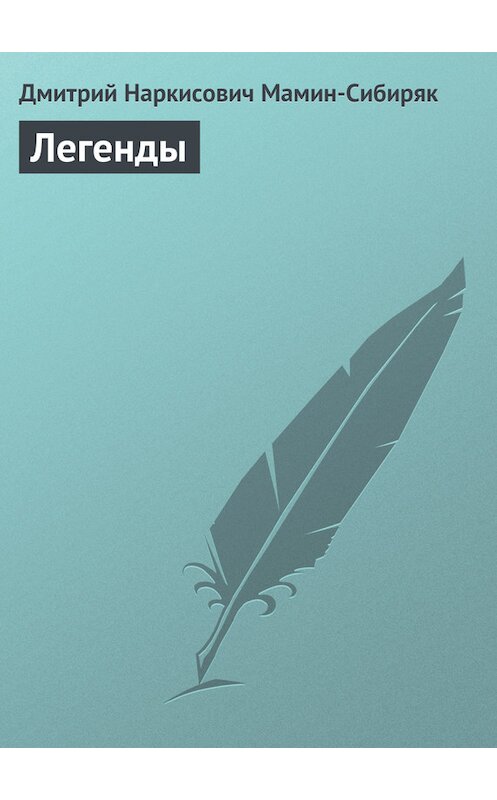 Обложка книги «Легенды» автора Дмитрия Мамин-Сибиряка.
