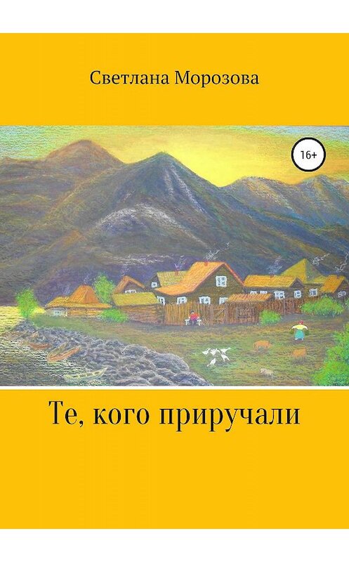 Обложка книги «Те, кого приручали» автора Светланы Морозовы издание 2019 года.