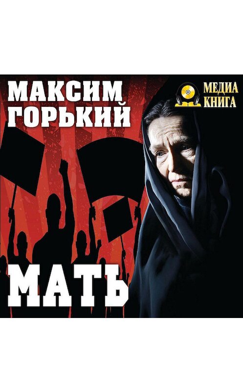 Обложка аудиокниги «Мать» автора Максима Горькия.