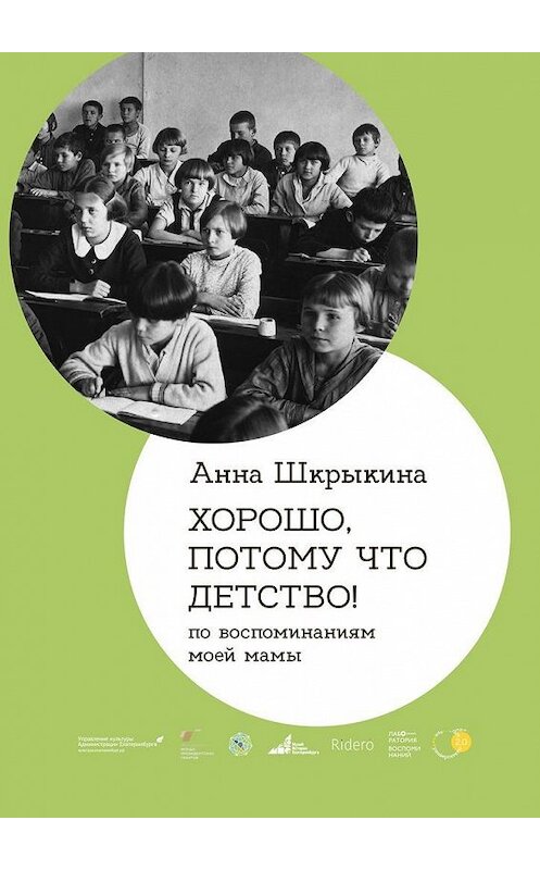 Обложка книги «Хорошо, потому что детство. По воспоминаниям моей мамы» автора Анны Шкрыкины. ISBN 9785005165688.