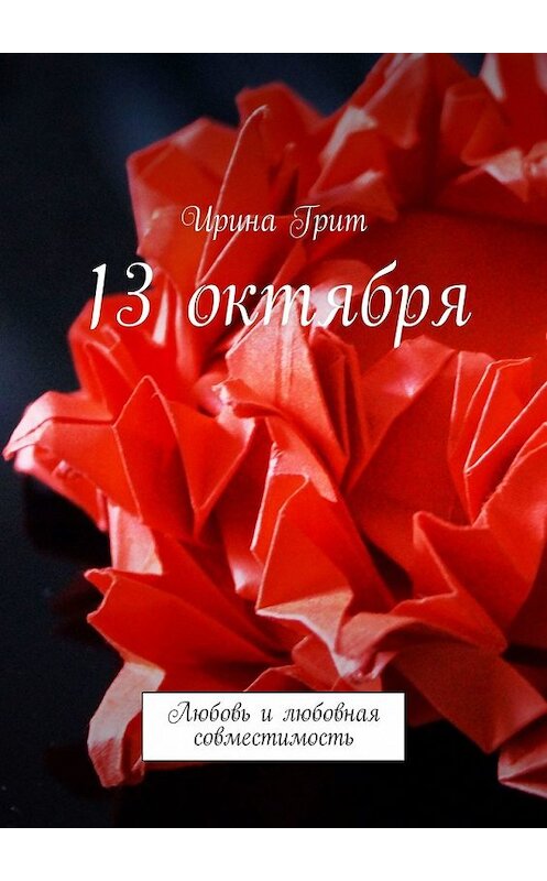 Обложка книги «13 октября. Любовь и любовная совместимость» автора Ириной Грит. ISBN 9785449335319.