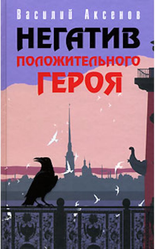 Обложка книги «Физолирика» автора Василия Аксенова издание 2006 года. ISBN 5699184902.