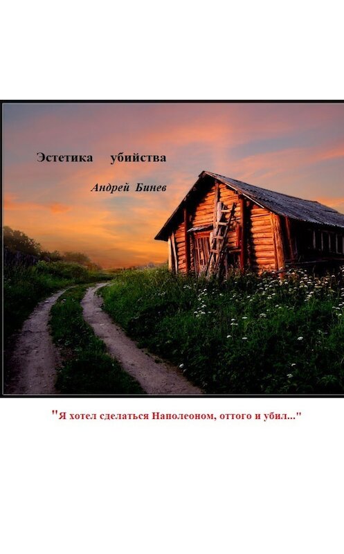 Обложка книги «Эстетика убийства» автора Андрея Бинева. ISBN 9785373039321.