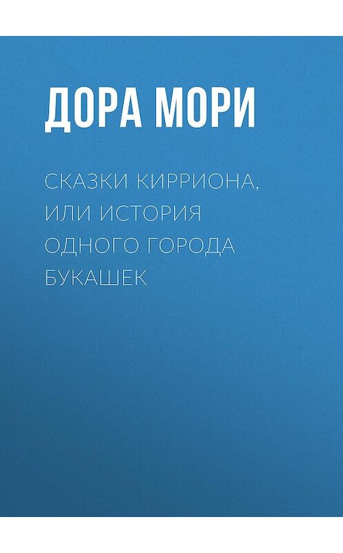 Обложка книги «Сказки Кирриона, или История одного города букашек» автора Доры Мори.