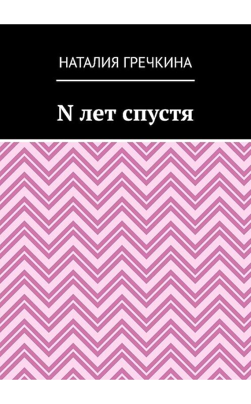 Обложка книги «N лет спустя» автора Наталии Гречкины. ISBN 9785449323507.