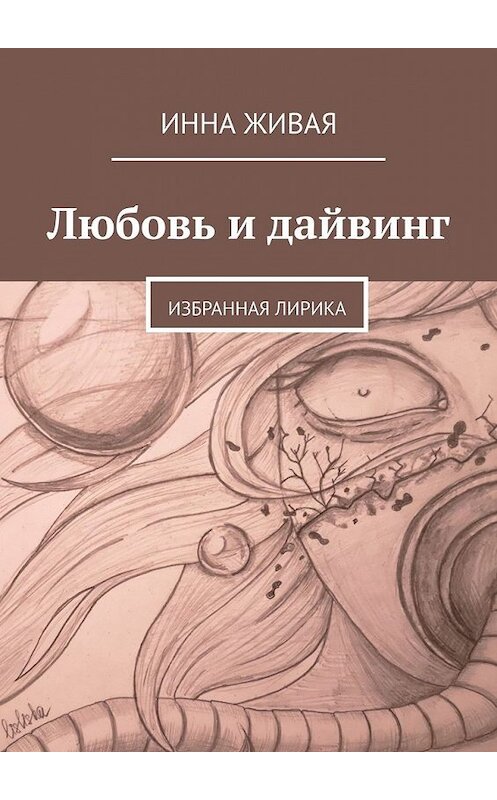 Обложка книги «Любовь и дайвинг. Избранная лирика» автора Инны Живая. ISBN 9785449362087.