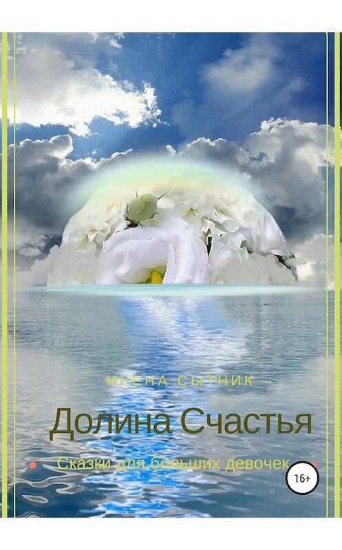 Обложка книги «Долина Счастья» автора Ирены Сытник издание 2018 года.