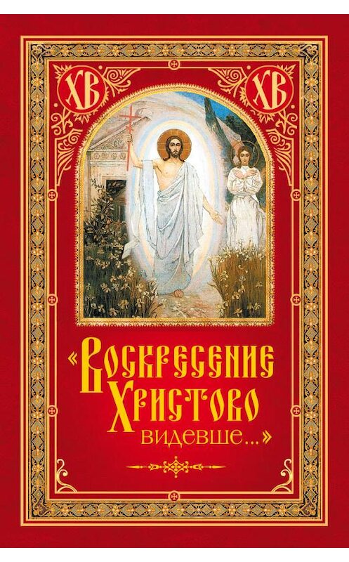 Обложка книги ««Воскресение Христово видевше…»» автора Неустановленного Автора издание 2013 года. ISBN 9785913626608.