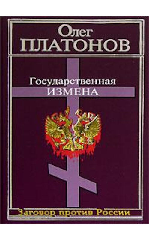 Обложка книги «Государственная измена» автора Олега Платонова издание 2006 года. ISBN 5926501105.