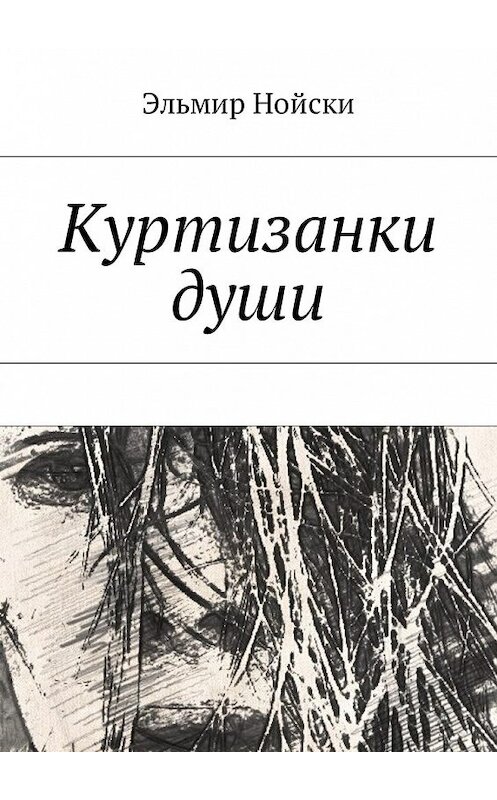Обложка книги «Куртизанки души» автора Эльмир Нойски. ISBN 9785449029454.