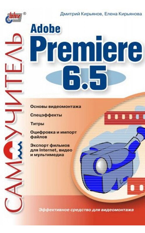 Обложка книги «Самоучитель Adobe Premiere 6.5» автора  издание 2003 года. ISBN 594157276x.